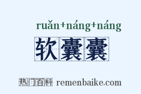 软囊囊是什么意思的图片